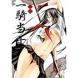 一騎当千 18巻 (ガムコミックス)