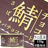 Amazon 鯖缶 チョコ風味 170g 1缶 国産サバ使用 岩手缶詰 魚介の缶詰 瓶詰 通販
