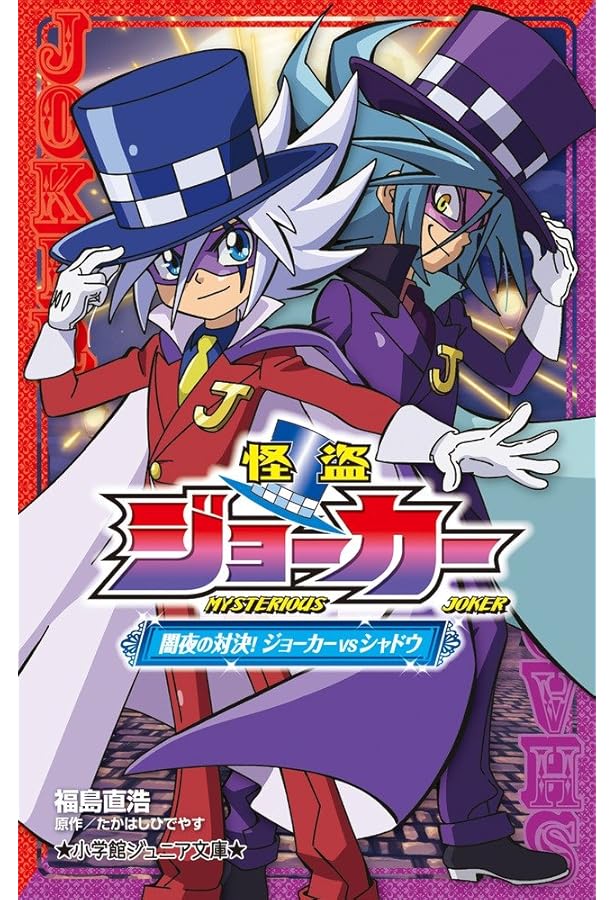 怪盗ジョーカー: 開幕!怪盗ダーツの挑戦!! (小学館ジュニア文庫