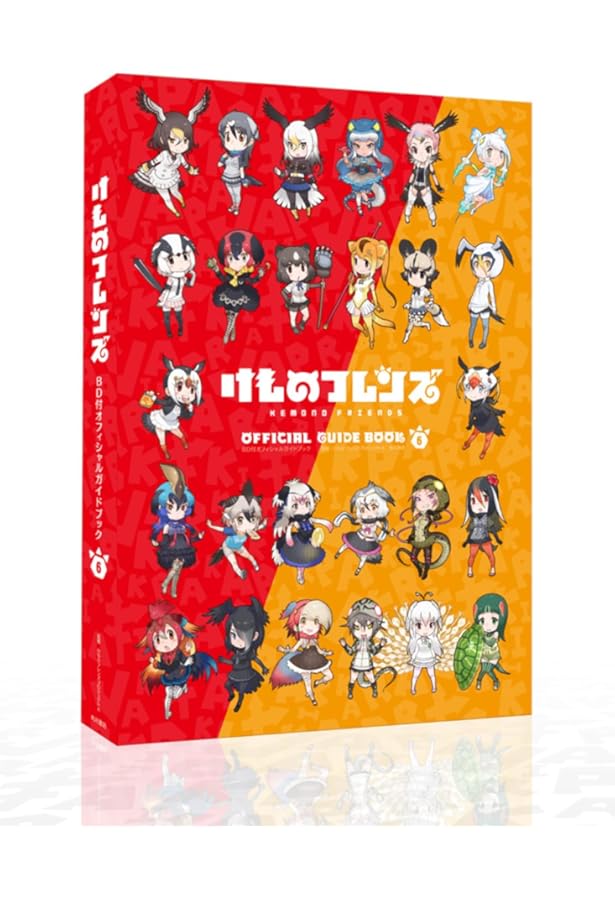けものフレンズBD付オフィシャルガイドブック (4) | けものフレンズ