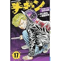 Amazon.co.jp: チキン 「ドロップ」前夜の物語(19): 少年チャンピオン