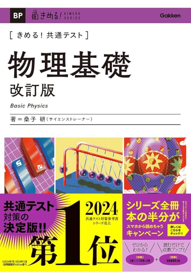 Amazon.co.jp: きめる! 共通テスト物理基礎 : 桑子 研: Japanese Books