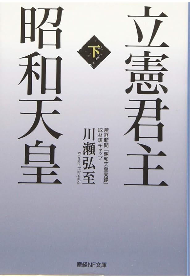 立憲君主 昭和天皇 (上巻) | 川瀬弘至 |本 | 通販 | Amazon