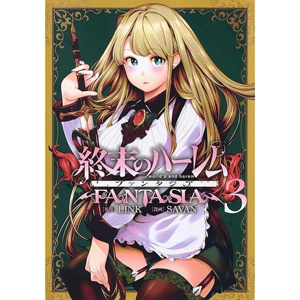 終末のハーレム ファンタジア 3 (ヤングジャンプコミックス) | SAVAN 終末のハーレム ファンタジア 3 (ヤングジャンプコミックス) | SAVAN