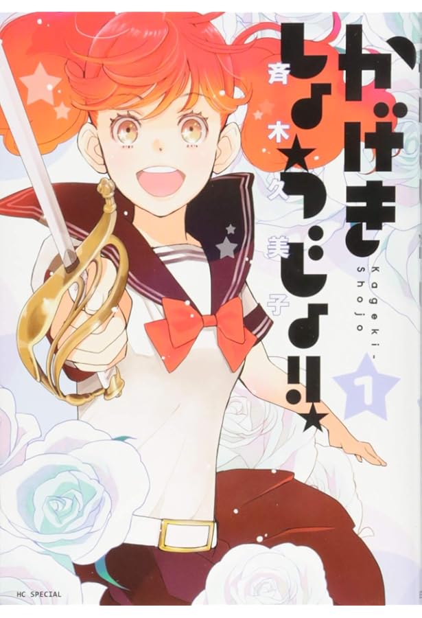 【全巻初版帯付き／特典ペーパー付】かげきしょうじょ‼︎ 全巻セット／ジャンプ改 かげきしょうじょ!! コミック 1-14巻セット |本 | 通販 | Amazon