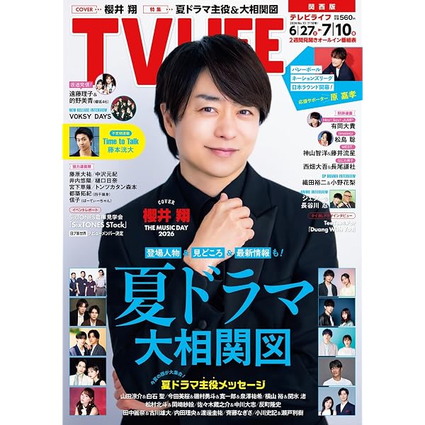 テレビライフ関西版 2025年 11/28 号 ＜表紙:松島聡＆猪俣周杜