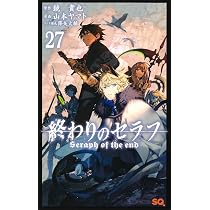 終わりのセラフ 27 (ジャンプコミックス) | 山本 ヤマト, 降矢 大輔 