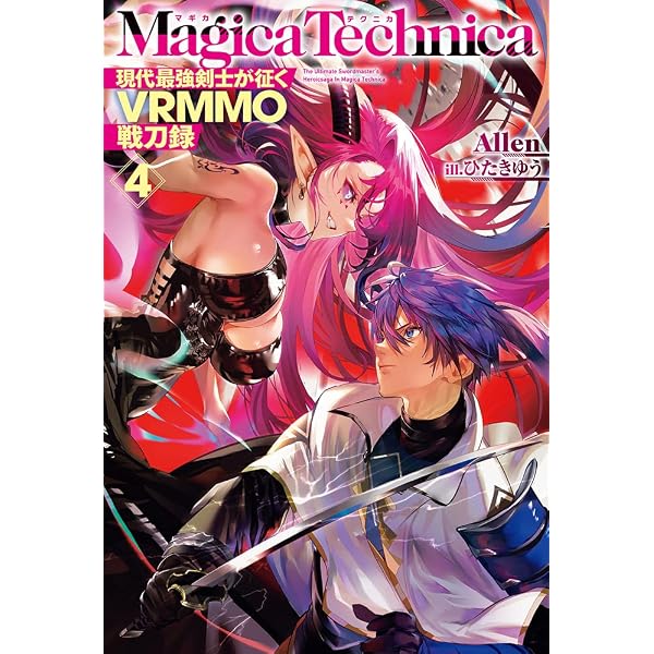 Amazon.co.jp: マギカテクニカ ～現代最強剣士が征くVRMMO戦刀録～ 8