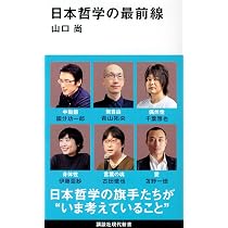 日本哲学の最前線 (講談社現代新書 2627) | 山口 尚 |本 | 通販 | Amazon