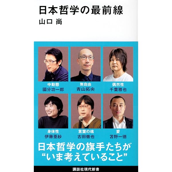 日本哲学入門 (講談社現代新書 2733) | 藤田 正勝 |本 | 通販 | Amazon