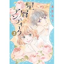Amazon.co.jp: 星屑アンティーク 2 (オフィスユーコミックス