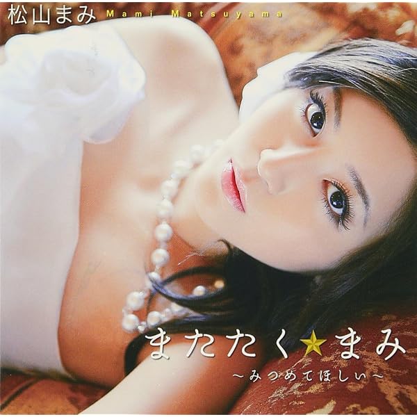 Amazon.co.jp: 松山まみ恋のはじまり[DVD] (I-ONE) : 本