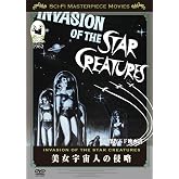 美女宇宙人の侵略 [DVD]