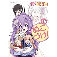 ぬこづけ!　1～21巻　全巻セット ぬこづけ! コミック 1-21巻セット (白泉社) | 柚木色 |本 | 通販