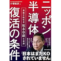 ニッポン半導体復活の条件 異能の経営者 坂本幸雄の遺訓 | 小柳
