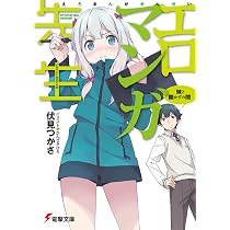 Amazon.co.jp: エロマンガ先生 妹と開かずの間 (電撃文庫) : 伏見