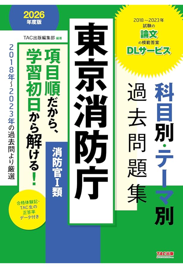 完全攻略 東京消防庁の消防官採用試験 小論文・面接試験編 | 東消塾