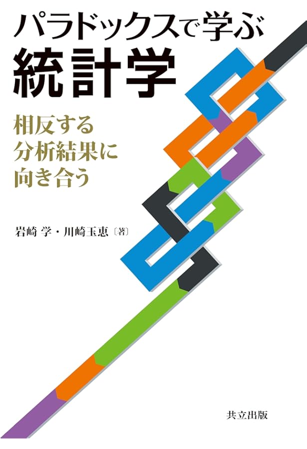 統計的因果推論 (統計解析スタンダード) | 岩崎 学 |本 | 通販 | Amazon