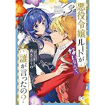 Amazon.co.jp: 悪役令嬢ルートがないなんて、誰が言ったの? 1 (B's-LOG