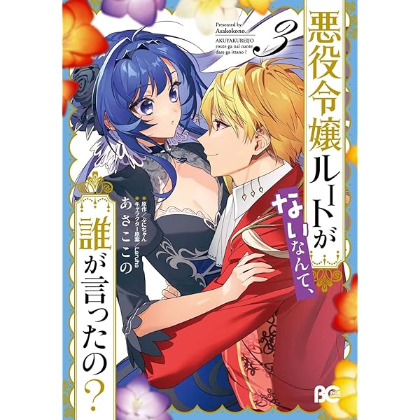 Amazon.co.jp: 悪役令嬢ルートがないなんて、誰が言ったの? 3 (B's-LOG