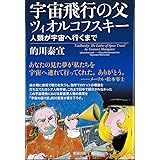 宇宙飛行の父 ツィオルコフスキー: 人類が宇宙へ行くまで