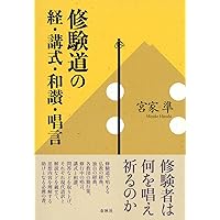 修験道大系 歴史・思想・儀礼 | 宮家 準 |本 | 通販 | Amazon
