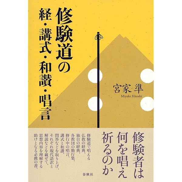 修験道 : その教えと秘法 : CDブック 修験道: その教えと秘法 CDブック | 伊矢野 美峰 |本 | 通販