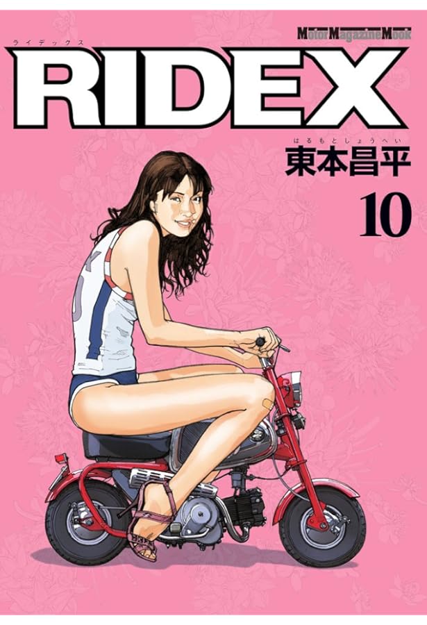 RIDEX (ライデックス) 9 (Motor Magazine Mook) | 東本昌平 |本 | 通販