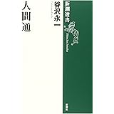 人間通 (新潮選書)