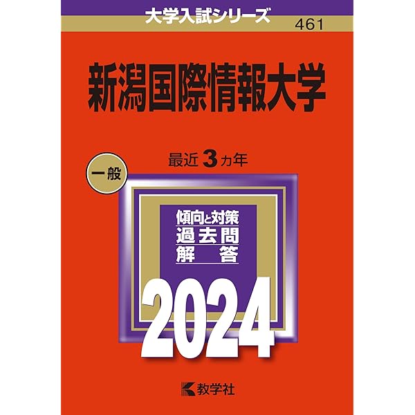 新潟大学(文系) [2009年版 大学入試シリーズ] (大学入試シリーズ 053) 教学社編集部 新潟大学(文系) [2009年版 大学入試シリーズ] (大学入試シリーズ