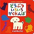 どうぶついろいろかくれんぼ (これなあに?かたぬきえほん) (これなあに?かたぬきえほん 1)
