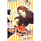 サルヤマっ！（７） (フラワーコミックス)