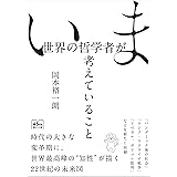 いま世界の哲学者が考えていること (朝日文庫)