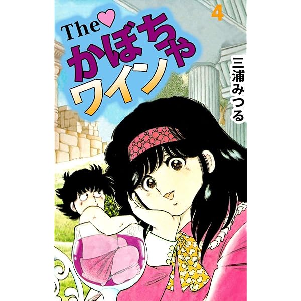 The かぼちゃワイン 1巻 | 三浦 みつる | マンガ | Kindleストア