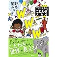 まんが アフリカ少年が見つけた 世界のことわざ大集合 星野ルネのワンダフル・ワールド・ワーズ!