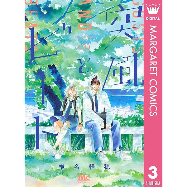 突風とビート 2 (マーガレットコミックスDIGITAL) | 椎名軽穂