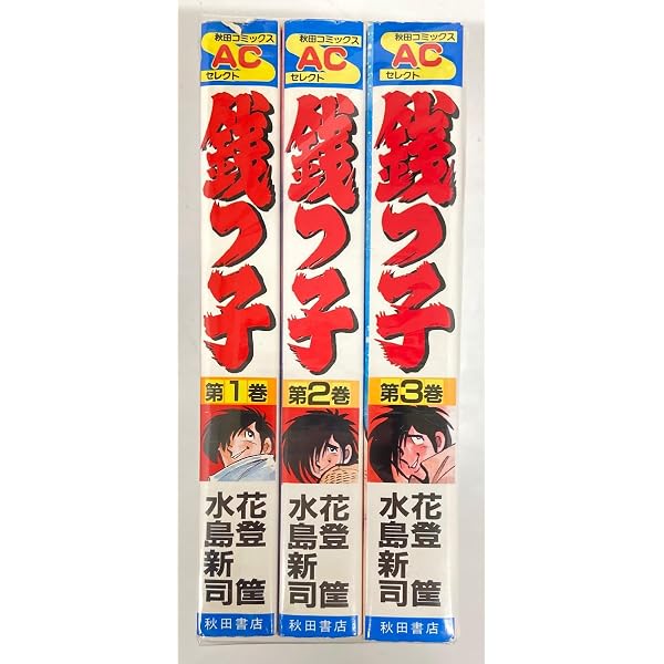 銭っ子 [少年向け：コミックセット] |本 | 通販 | Amazon