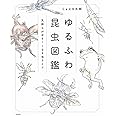 ゆるふわ昆虫図鑑 気持ちがゆる~くなる虫ライフ