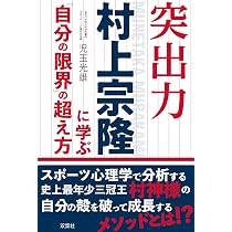 突出力 村上宗隆に学ぶ「自分の限界」の超え方 | 児玉 光雄 |本 | 通販