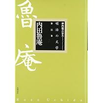 内田魯庵 (明治の文学 11) | 内田 魯庵, 坪内 祐三, 鹿島 茂 |本