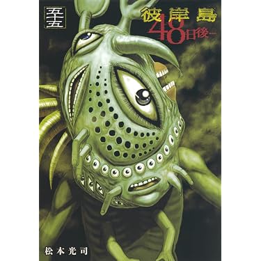 Amazon.co.jp: 彼岸島 48日後…(55) (ヤングマガジンKC) : 松本 光司: 本