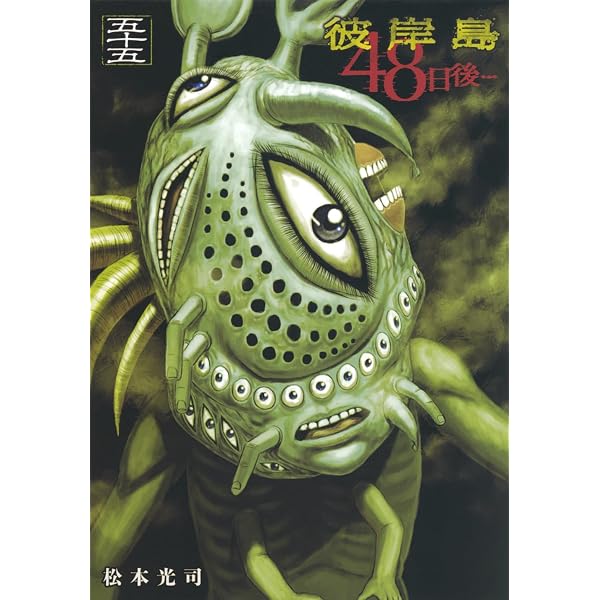 Amazon.co.jp: 彼岸島 48日後…(50) (ヤングマガジンKC) : 松本 光司: 本