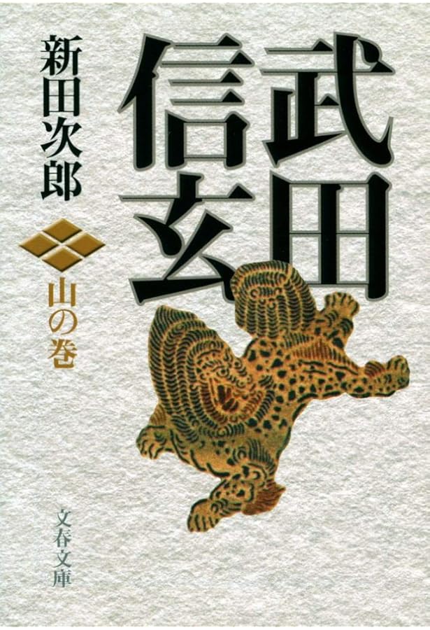 新装版 武田信玄 風林火山 4冊セット |本 | 通販 | Amazon