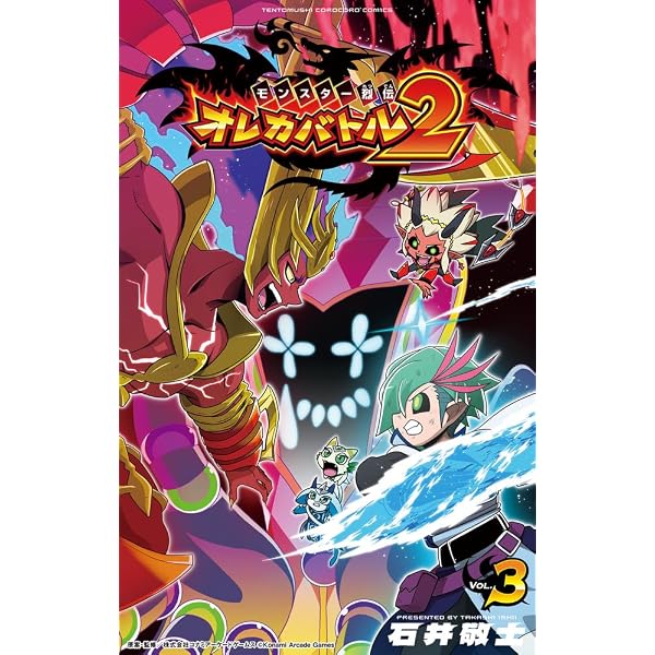 モンスター烈伝 オレカバトル2 (2) (てんとう虫コミックス) | 石井