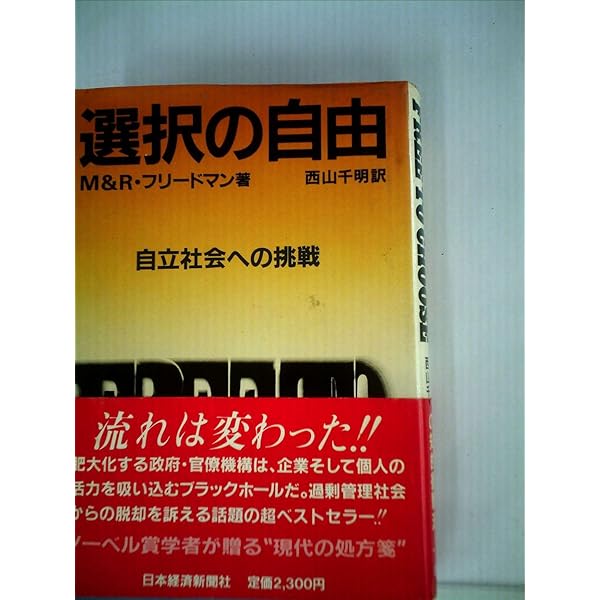 資本主義と自由 (日経BPクラシックス) | ミルトン・フリードマン