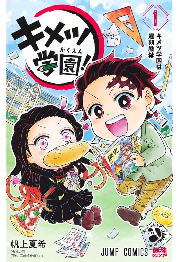 鬼滅の刃 キメツ学園! コミック 全6巻セット (集英社) | 帆上夏希 |本