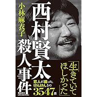 Amazon.co.jp: 薄明鬼語―西村賢太対談集 : 西村 賢太: 本