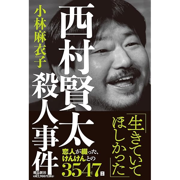【美品】『一私小説書きの日乗　野性の章』（西村賢太）単行本 一私小説書きの日乗 野性の章 西村賢太 - メルカリ