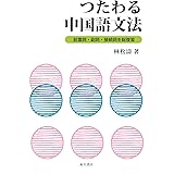 つたわる中国語文法　前置詞・副詞・接続詞を総復習