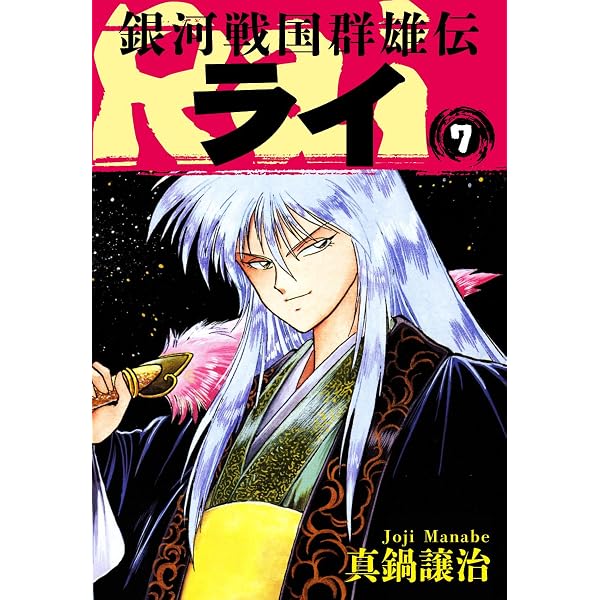 Amazon.co.jp: 銀河戦国群雄伝ライ 27 eBook : 真鍋譲治: Kindleストア
